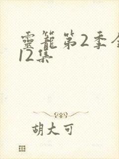 灵笼第2季全集12集