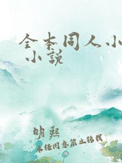 全本同人小说网 小说