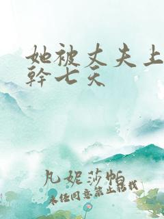 她被丈夫上司连干七天