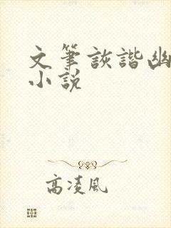 文笔诙谐幽默的小说