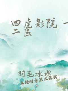 四虎影院 一区二区