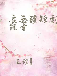 夜无疆短剧免费观看