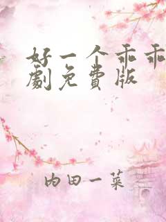 好一个乖乖女短剧免费版