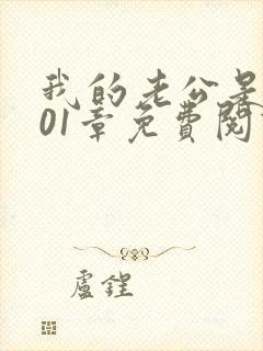 我的老公是只狗01章免费阅读