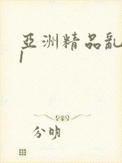 亚洲精品乱码91