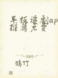 平板追剧app推荐免费