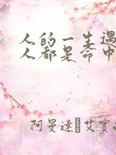 人的一生遇到的人都是命中注定的吗