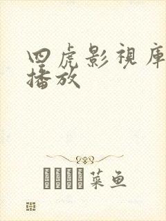 四虎影视库在线播放