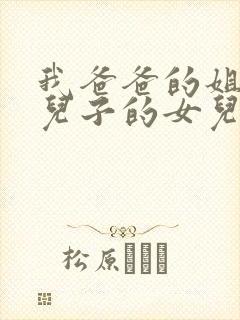 我爸爸的姐姐的儿子的女儿