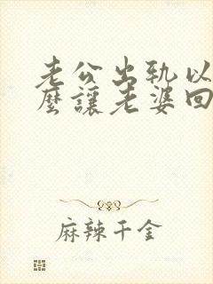 老公出轨以后怎么让老婆回心转意