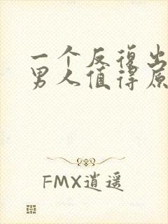 一个反复出轨的男人值得原谅吗