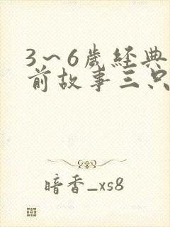 3～6岁经典睡前故事三只小猪