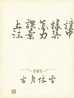 上课怎样让学生注意力集中