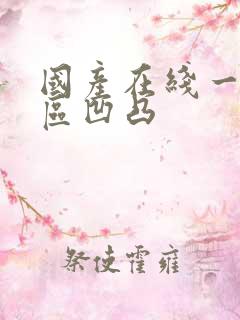 国产在线一区二区凹凸