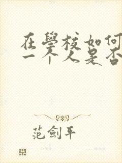 在学校如何判断一个人是否喜欢你