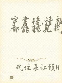 穿书后,情敌们都能听见我心声小说版