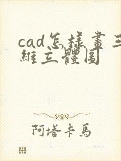 cad怎样画三维立体图