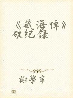 《藏海传》热度破纪录