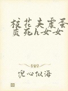 校花夹震蛋上课爽死h女女