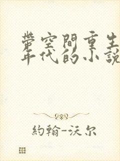 带空间重生八零年代的小说