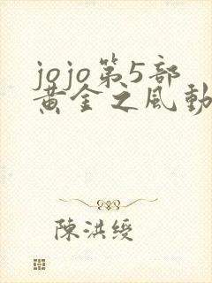 jojo第5部黄金之风动漫免费观看