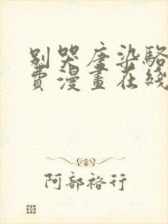 别哭唐染骆湛免费漫画在线