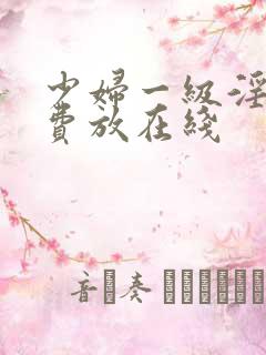 少妇一级淫片免费放在线