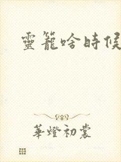 灵笼啥时候更新