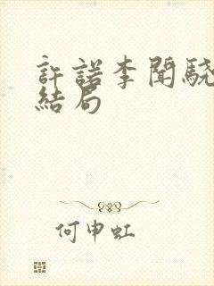 许诺李闻骁小说结局