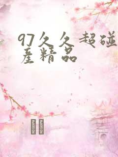 97久久超碰国产精品