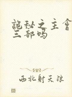 诡秘之主会有第三部吗