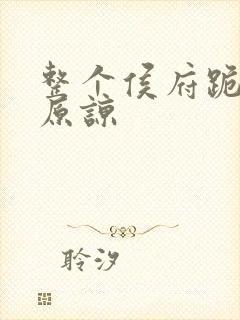 整个侯府跪求我原谅