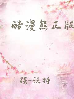 酷漫熊正版下载