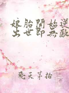 娘胎开始逆袭,出世即无敌全文阅读免费