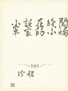 小说在线阅读将军家的小娇娘