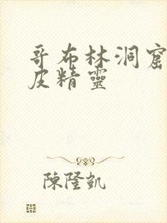 哥布林洞窟之黑皮精灵