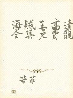 海贼王高清在线全集免费观看