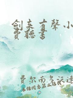 剑来有声小说免费听书