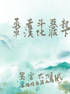 勇者斗恶龙5安卓汉化版下载