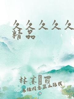 久久久久久91精品