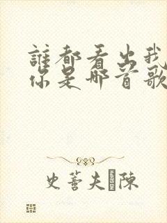 谁都看出我在等你是哪首歌的歌词