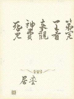 死神来了第2季免费观看完整版