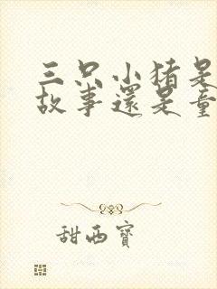 三只小猪是寓言故事还是童话故事