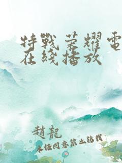 特战荣耀电视剧在线播放