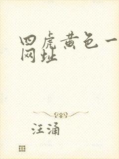 四虎黄色一级片网址