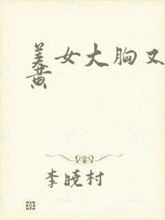 美女大胸又爽又黄