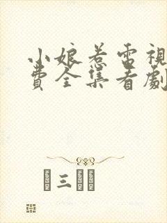 小娘惹电视剧免费全集看剧