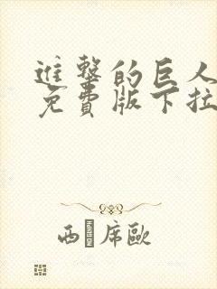 进击的巨人漫画免费版下拉式6漫画