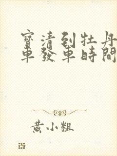 宝清到牡丹江客车发车时间表