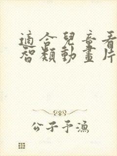 适合儿童看的益智类动画片